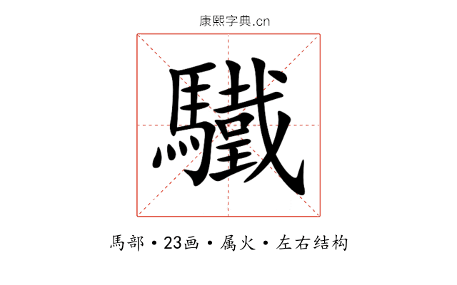 驖 驖