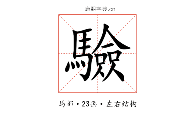 驗 驗