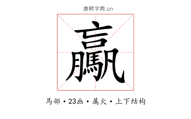 驘 驘