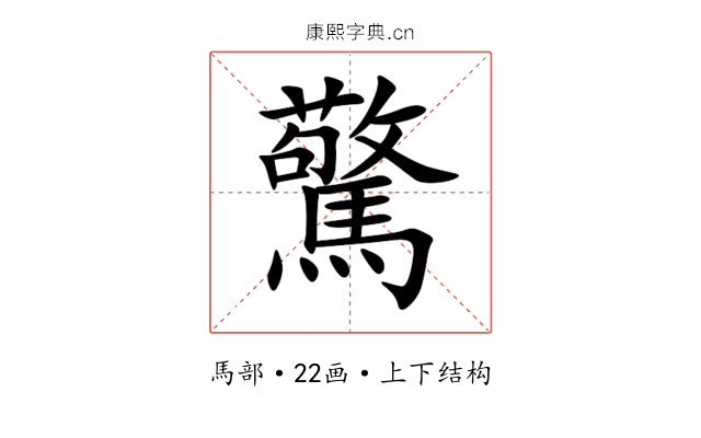 驚 驚