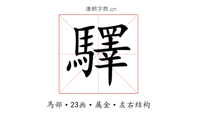 驛 驛
