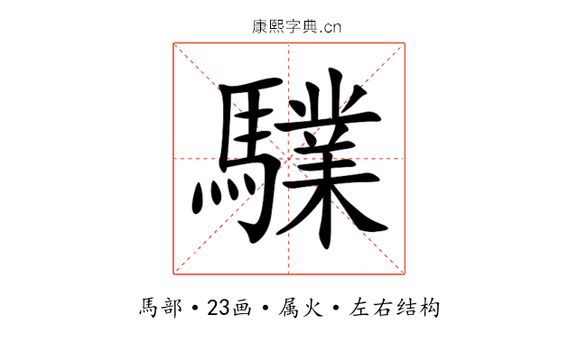 驜 驜