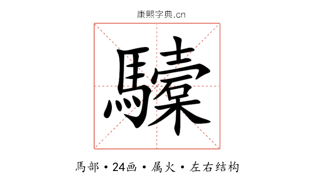 驝 驝