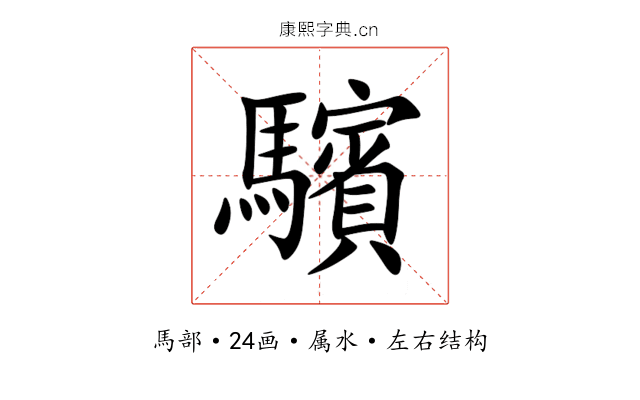 驞 驞