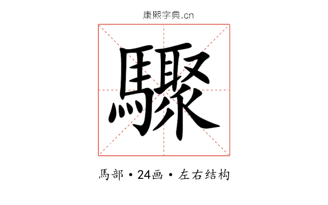 驟 驟