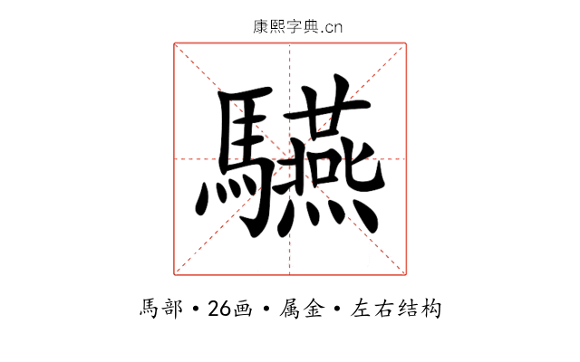 驠 驠