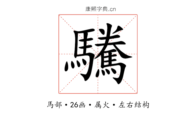 驣 驣