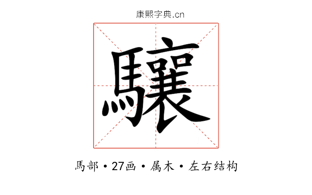 驤 驤