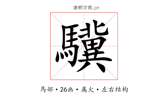 驥 驥