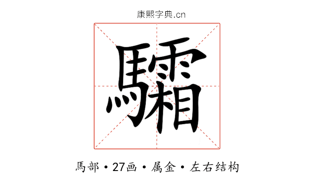 驦 驦