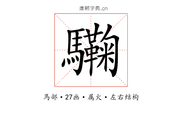 驧 驧