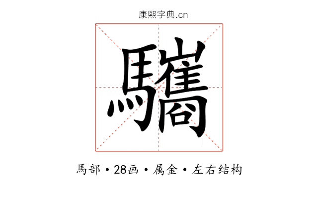 驨 驨