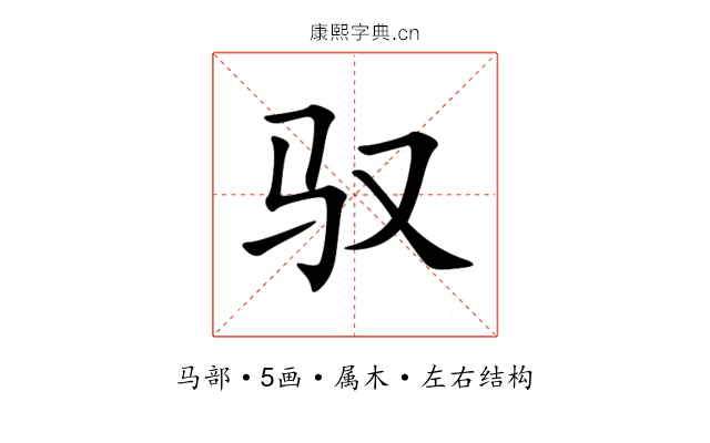 驭 驭