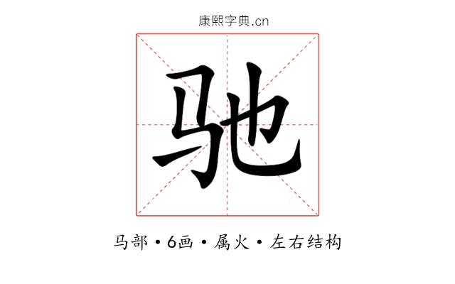 驰 驰