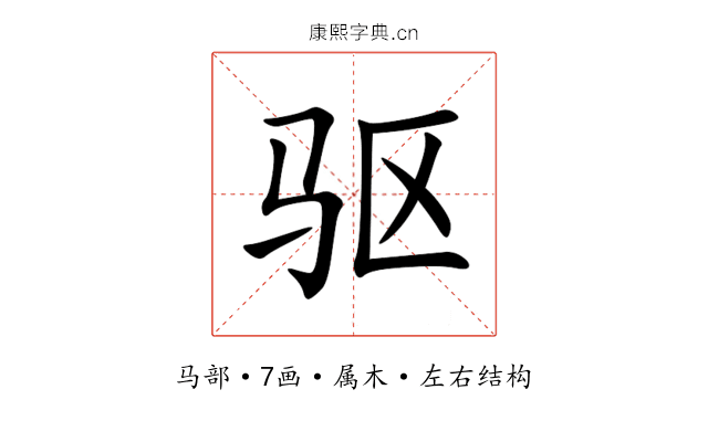 驱 驱