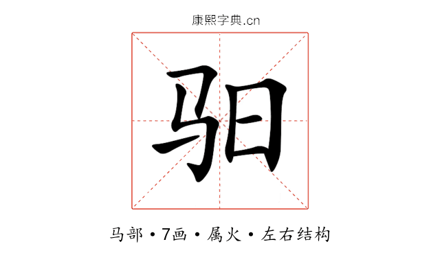 驲 驲