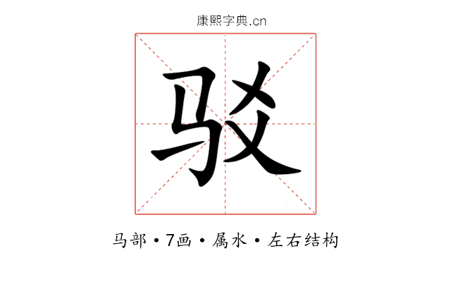 驳 驳