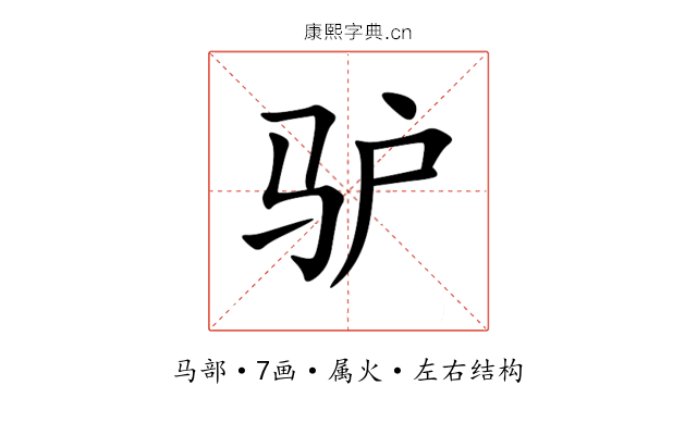 驴 驴