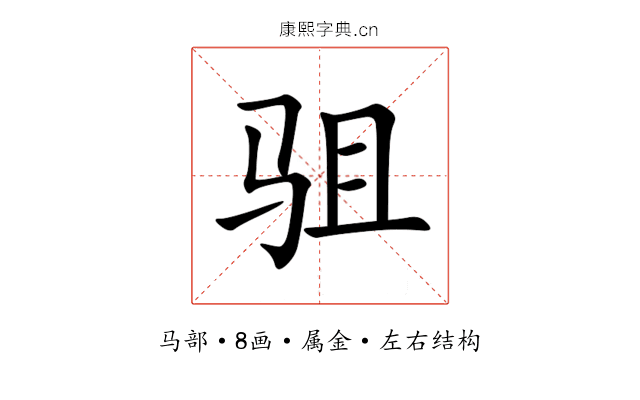 驵 驵