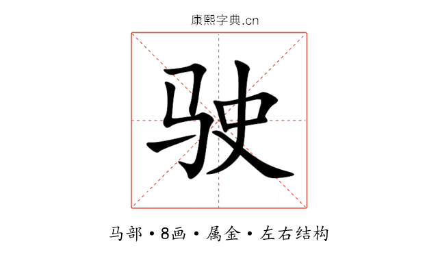 驶 驶