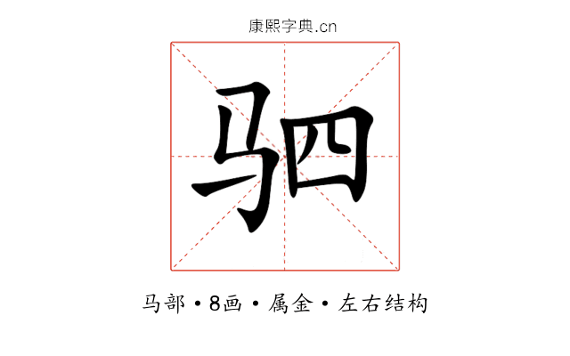 驷 驷