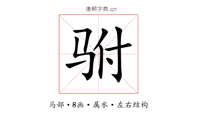 驸 驸