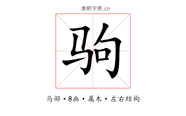 驹 驹