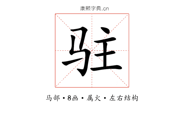 驻 驻