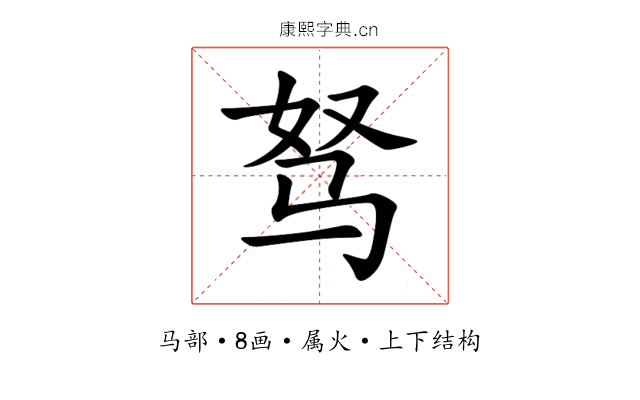 驽 驽