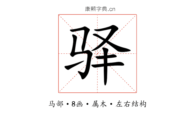 驿 驿