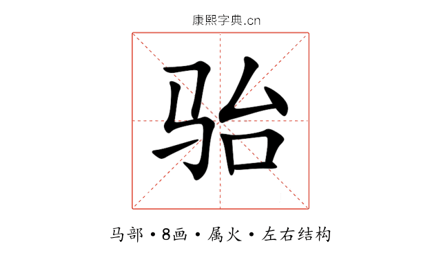 骀 骀