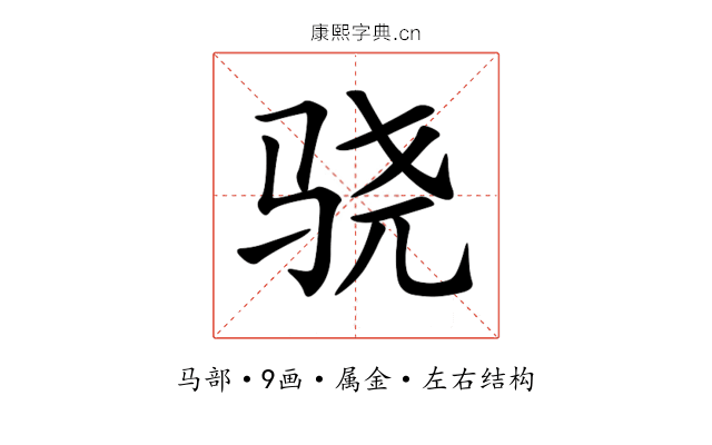 骁 骁
