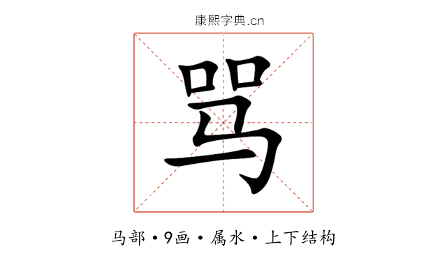 骂 骂