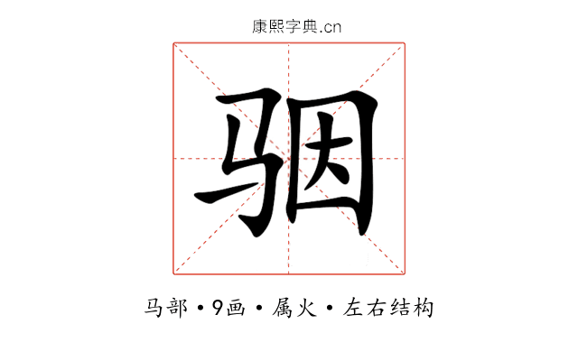 骃 骃