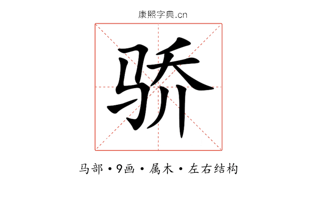 骄 骄