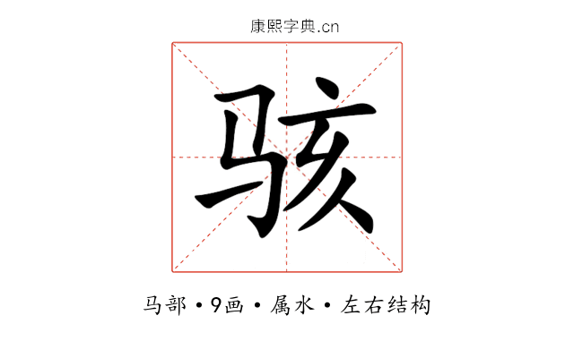 骇 骇
