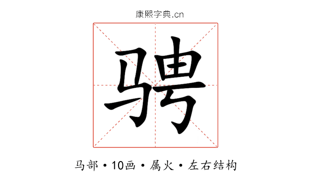 骋 骋