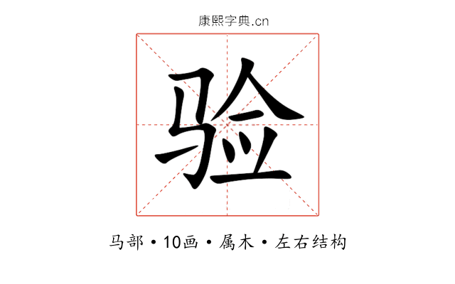 验 验