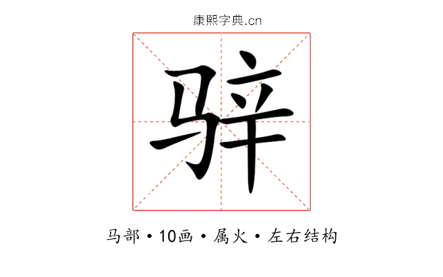 骍 骍