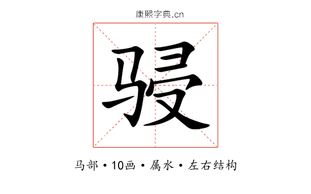 骎 骎