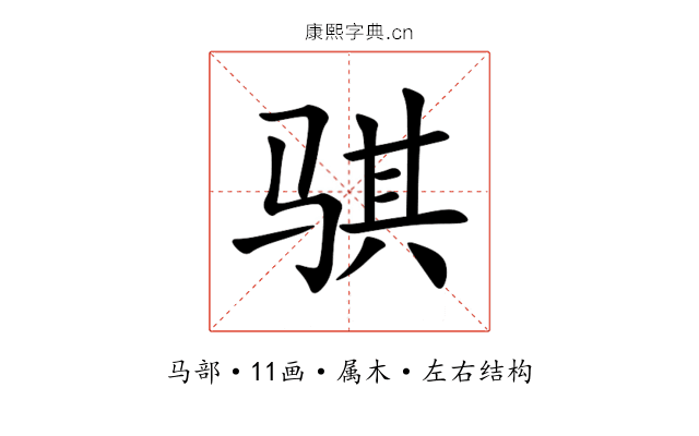 骐 骐