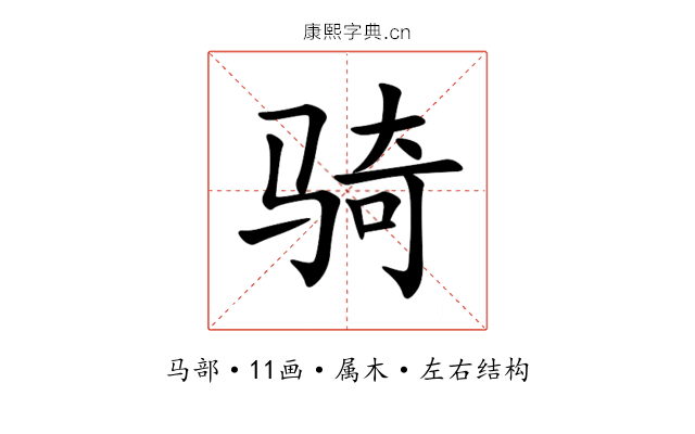 骑 骑