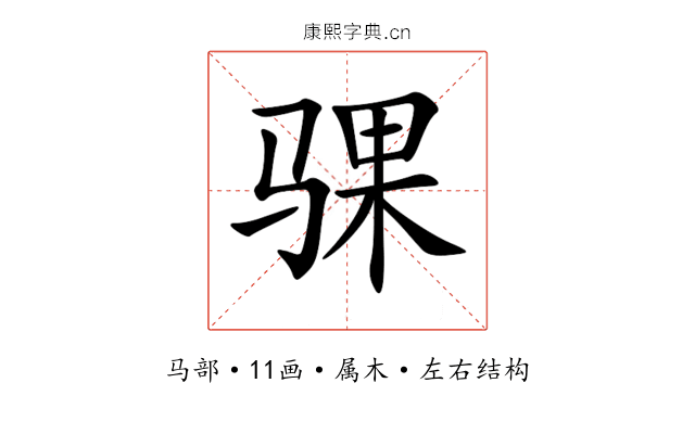 骒 骒