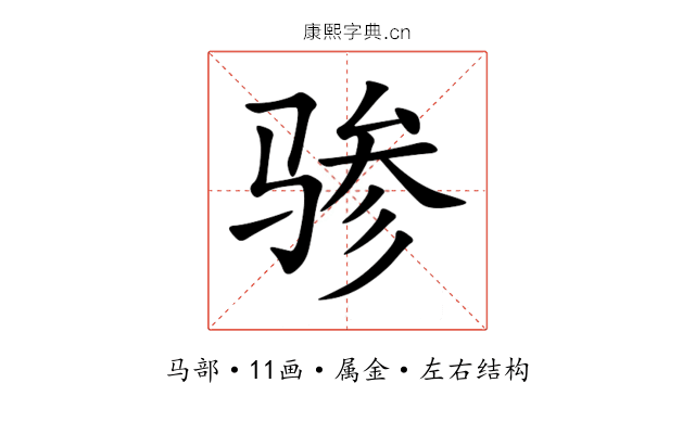 骖 骖