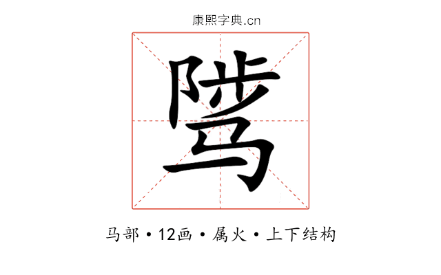 骘 骘