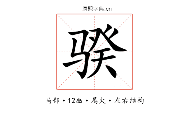骙 骙