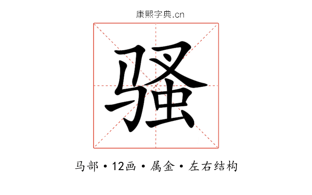 骚 骚