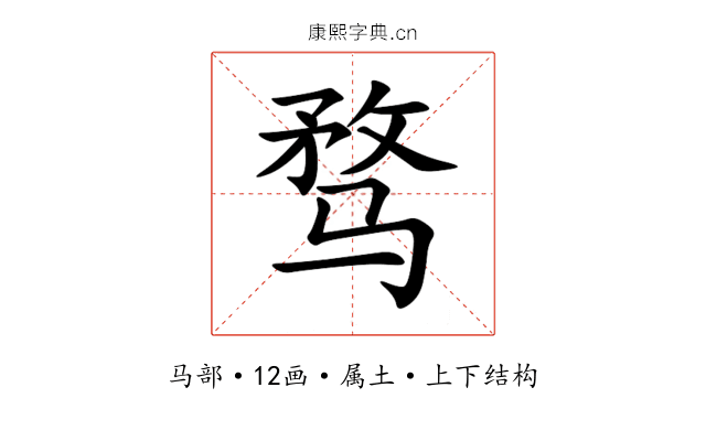 骛 骛