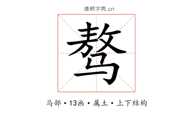 骜 骜