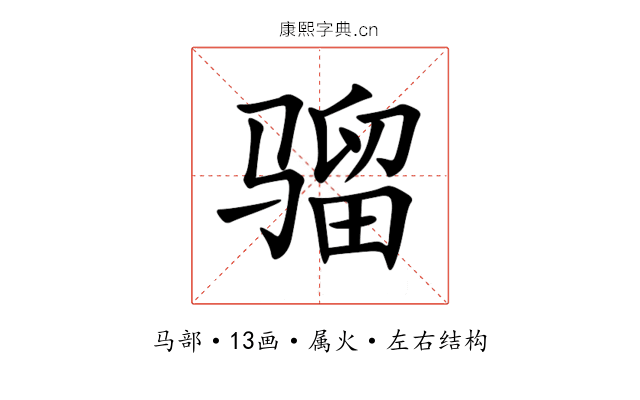 骝 骝